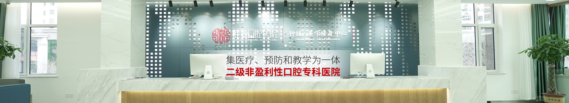 惟德口腔集醫(yī)療,預(yù)防和教學(xué)為一體二級(jí)非盈利性口腔?？漆t(yī)院