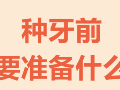 牙齒種植手術前需要做哪些準備？