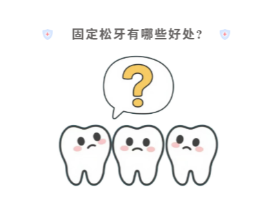 牙齒松動只能拔？松牙固定術(shù)來“救場”！